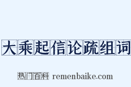 大乘起信论疏组词是什么意思的图片